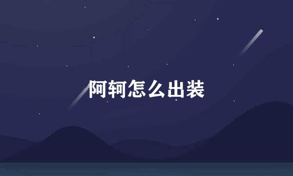 阿轲怎么出装