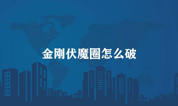 金刚伏魔圈怎么破