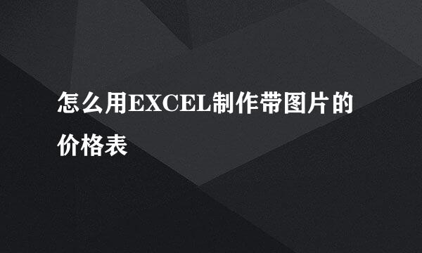 怎么用EXCEL制作带图片的价格表