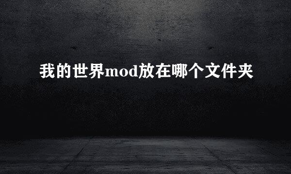 我的世界mod放在哪个文件夹