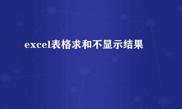 excel表格求和不显示结果