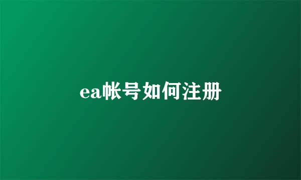ea帐号如何注册