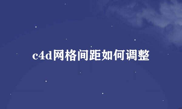 c4d网格间距如何调整