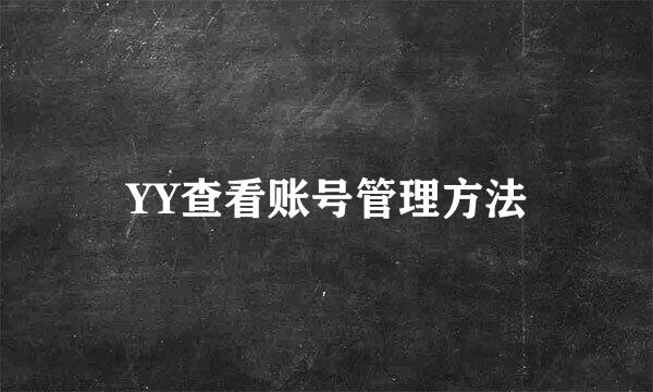 YY查看账号管理方法