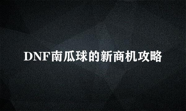 DNF南瓜球的新商机攻略