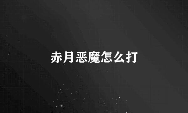赤月恶魔怎么打