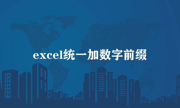 excel统一加数字前缀