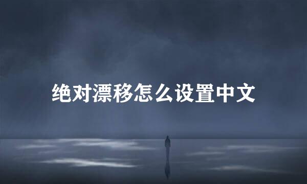 绝对漂移怎么设置中文