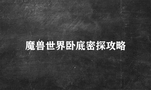 魔兽世界卧底密探攻略
