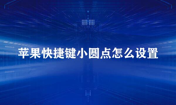 苹果快捷键小圆点怎么设置