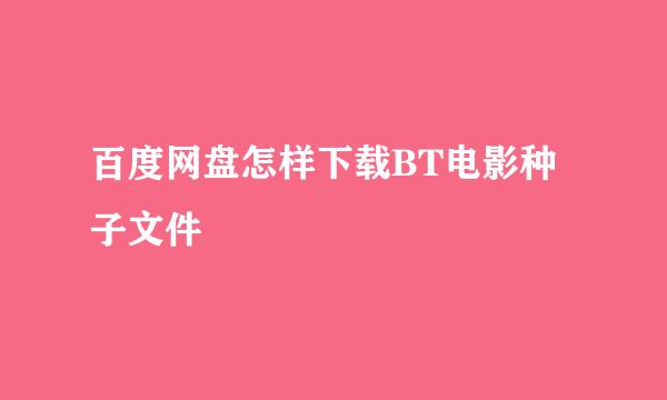 百度网盘怎样下载BT电影种子文件