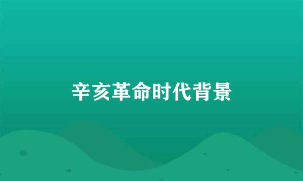 辛亥革命时代背景