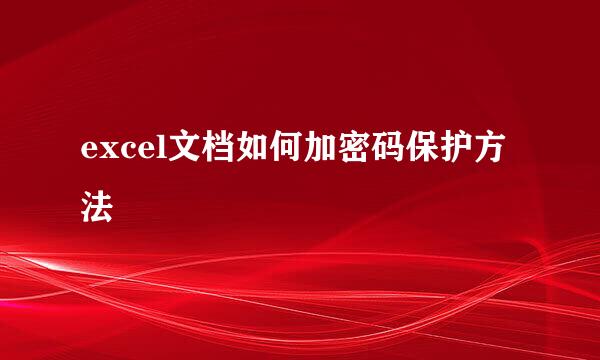 excel文档如何加密码保护方法