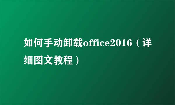 如何手动卸载office2016（详细图文教程）