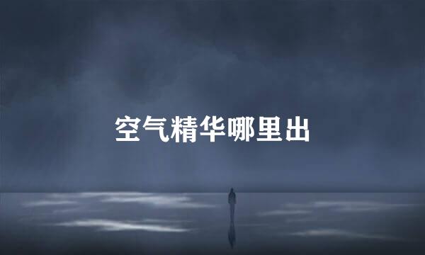 空气精华哪里出