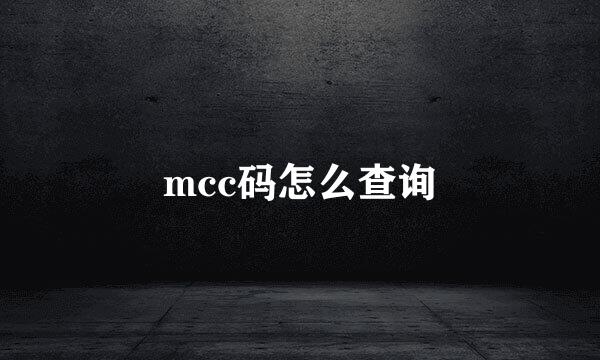 mcc码怎么查询