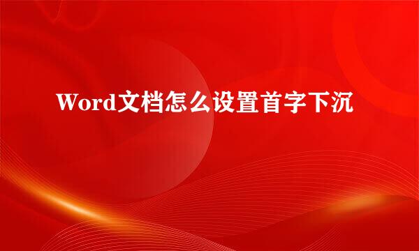 Word文档怎么设置首字下沉