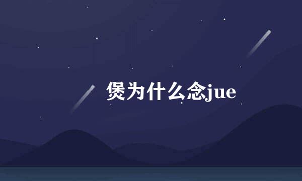 啫啫煲为什么念jue