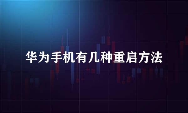 华为手机有几种重启方法