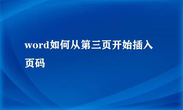 word如何从第三页开始插入页码