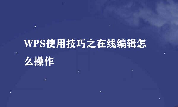 WPS使用技巧之在线编辑怎么操作