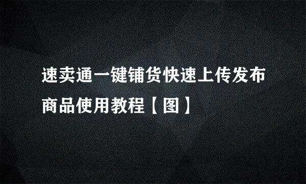 速卖通一键铺货快速上传发布商品使用教程【图】