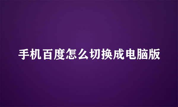 手机百度怎么切换成电脑版