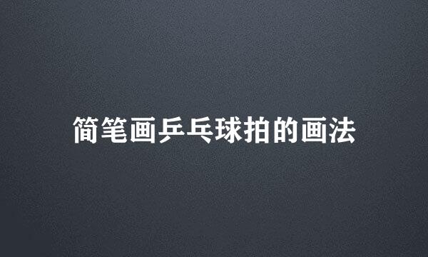 简笔画乒乓球拍的画法