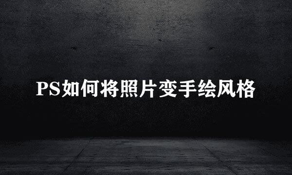 PS如何将照片变手绘风格