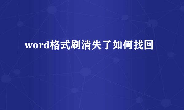 word格式刷消失了如何找回