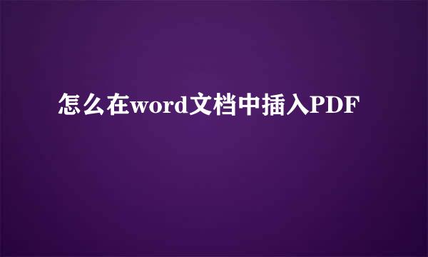 怎么在word文档中插入PDF