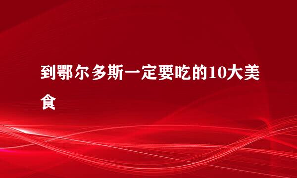 到鄂尔多斯一定要吃的10大美食