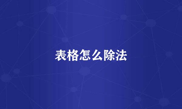 表格怎么除法