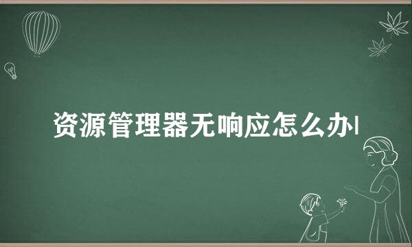 资源管理器无响应怎么办|