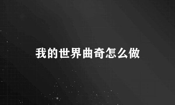 我的世界曲奇怎么做