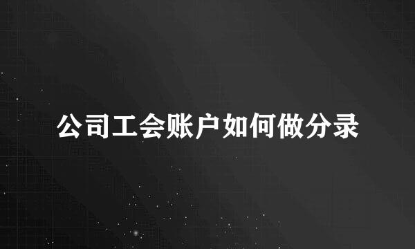 公司工会账户如何做分录