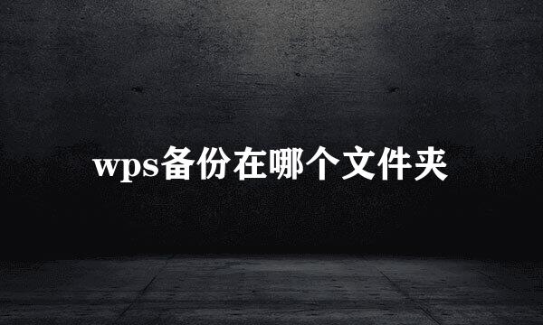 wps备份在哪个文件夹