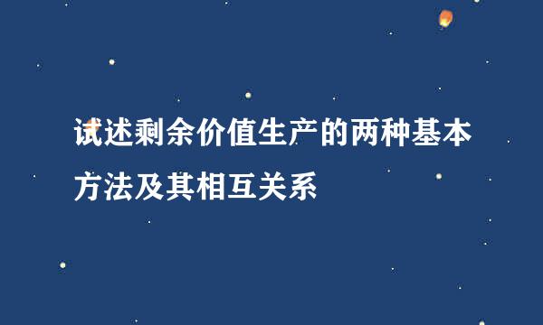 试述剩余价值生产的两种基本方法及其相互关系