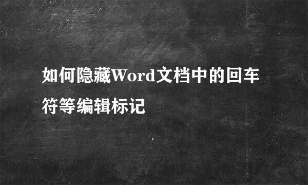 如何隐藏Word文档中的回车符等编辑标记