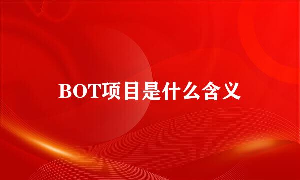 BOT项目是什么含义