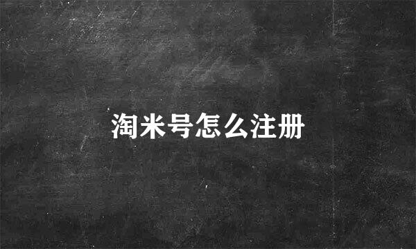 淘米号怎么注册