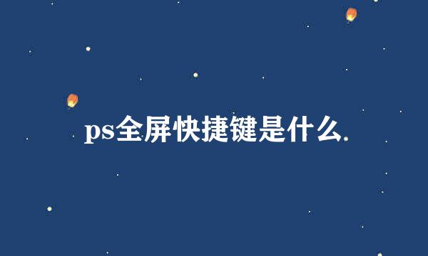 ps全屏快捷键是什么