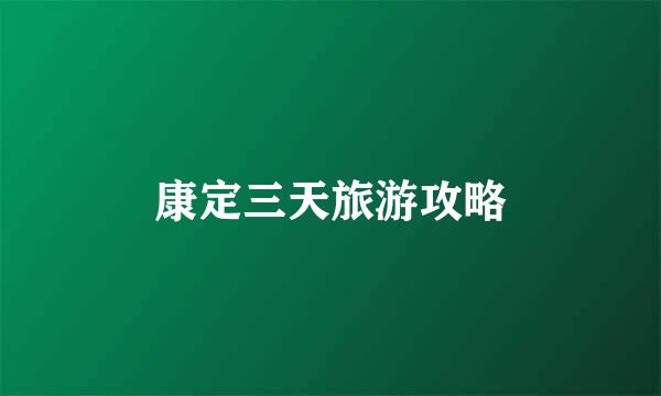 康定三天旅游攻略
