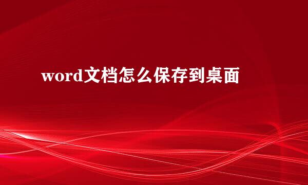 word文档怎么保存到桌面