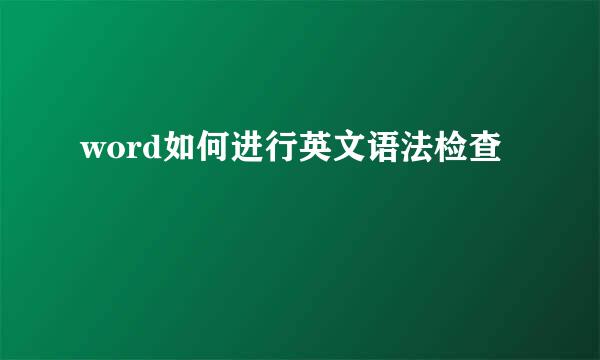 word如何进行英文语法检查