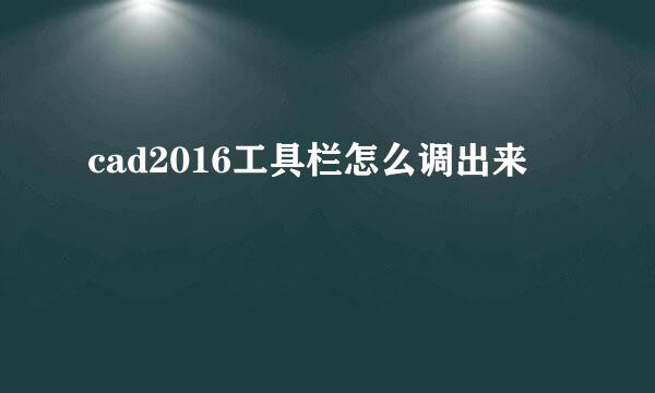 cad2016工具栏怎么调出来