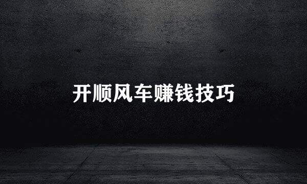 开顺风车赚钱技巧