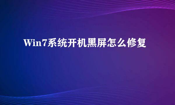 Win7系统开机黑屏怎么修复