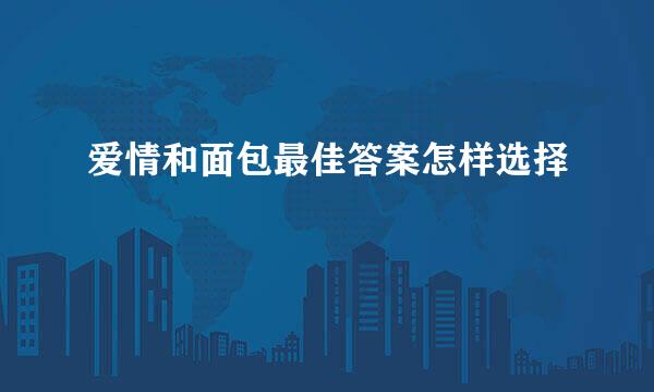 爱情和面包最佳答案怎样选择
