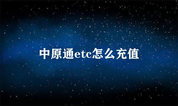 中原通etc怎么充值